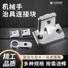 Accesorios para Brazo Robótico, Bloque de Conexión de Fijación, Bloque de Fijación de Hardware, Bloque L Tianxing, Tuerca de Cinco Agujeros Simple/Doble, Base de Ventosa, Soporte