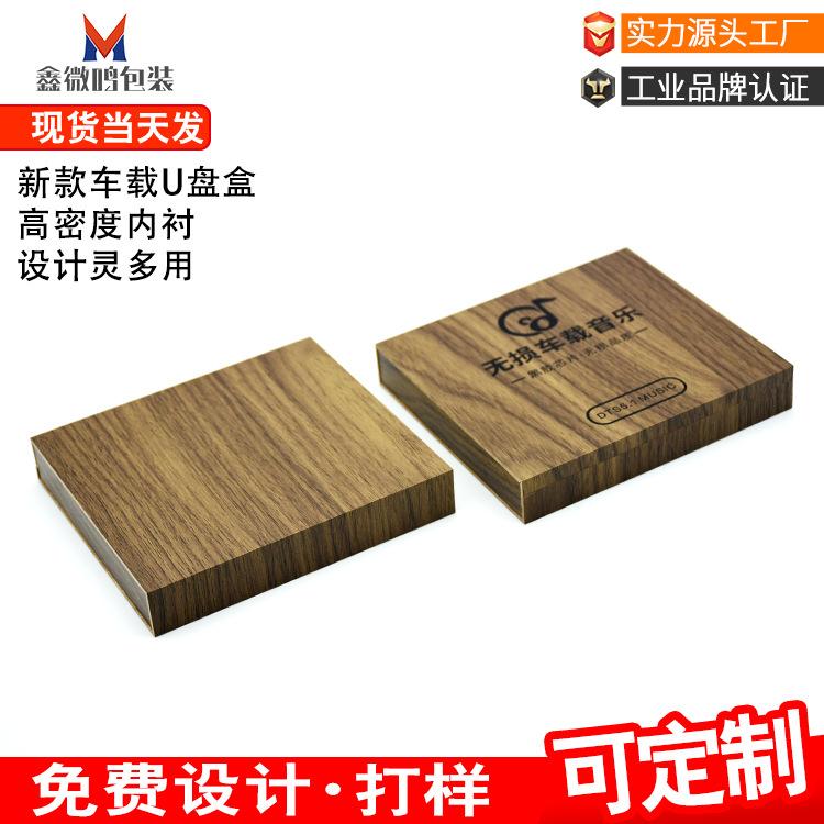 车载音乐U盘包装盒鑫微鸣包装木盒