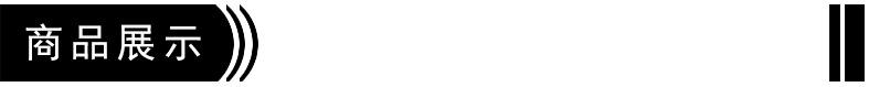 商品展示.jpg