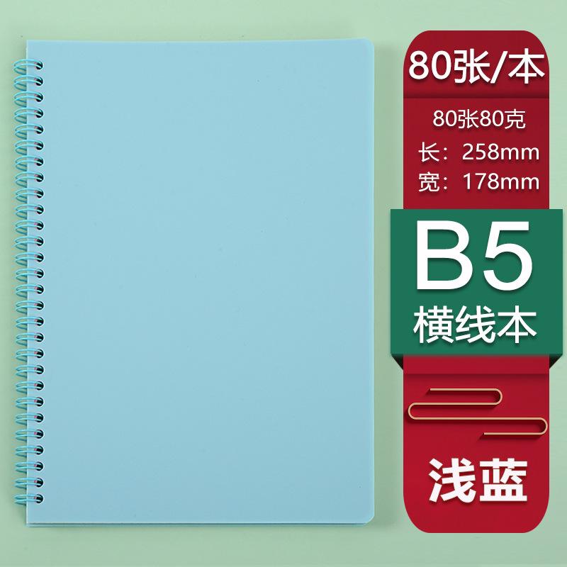 B5浅蓝横线本