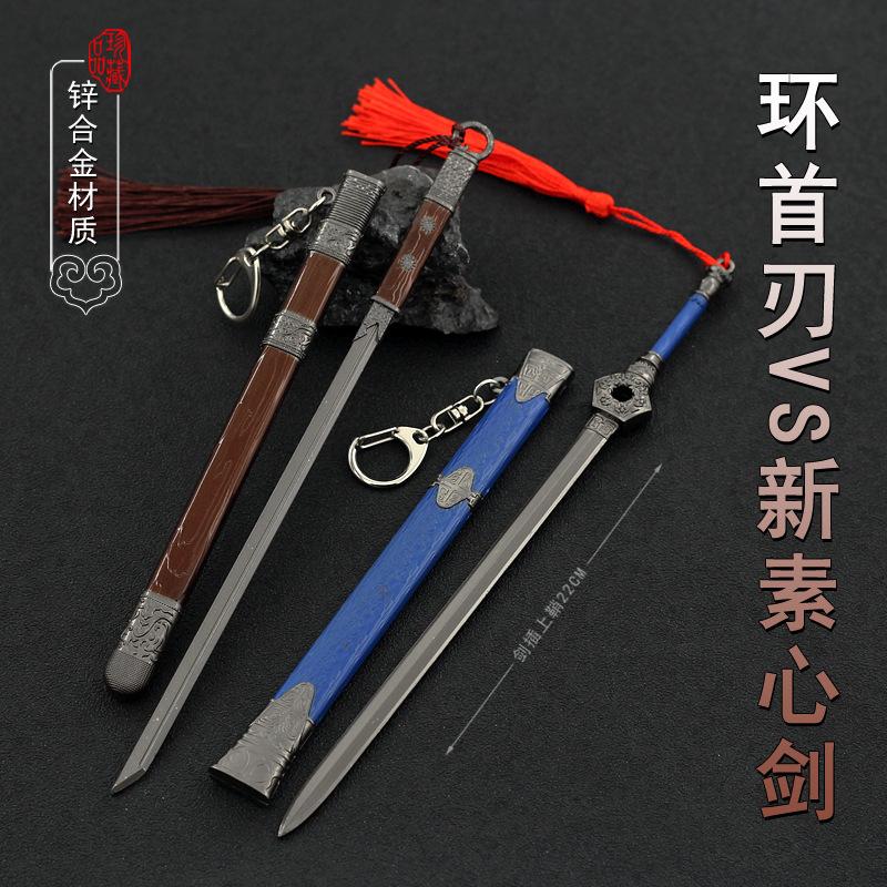 22CM环首刃VS新素心剑.jpg