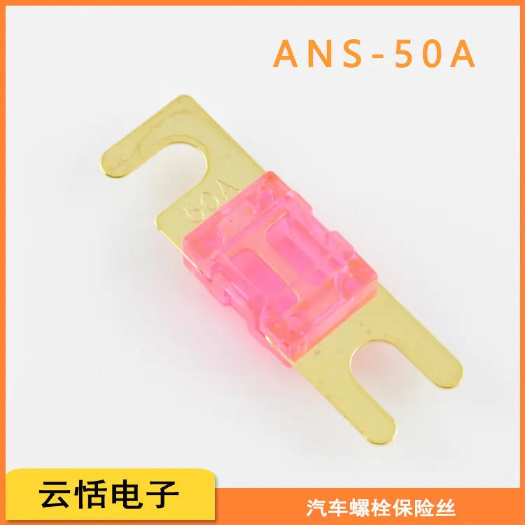 汽车叉栓螺栓ANS保险丝