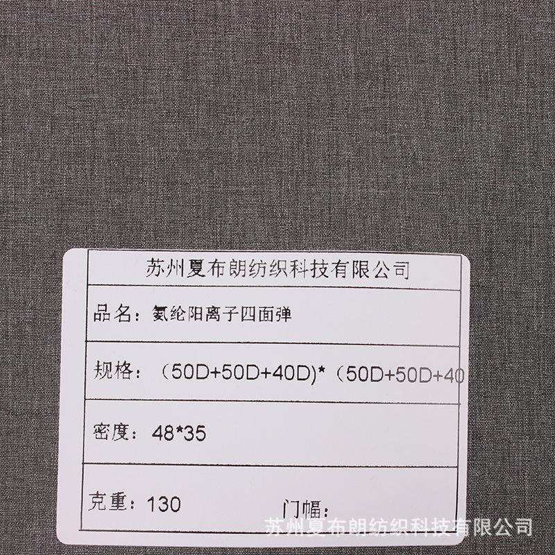 氨纶阳离子四面弹d