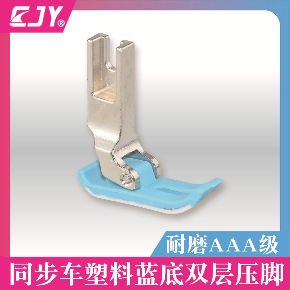 同步车塑料压脚