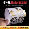 Papel Especial Papel de Arte Cinturón de Cartón Papel Kraft Papel de Ácido Sulfúrico Embalaje de Caja de Regalo Impresión Sello de Lonchera Etiquetas Adhesivas Hechas a Medida