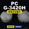 Grânulos de plástico PC G-3420H, PC de produção nacional como substituto para matérias-primas importadas, Teijin Panlite G-3420H