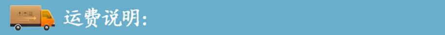 运费说明.jpg