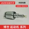 Adecuado para interruptor solenoide de arranque Delong Weichai Sinotruk Steyr motor interruptor de tiro otro