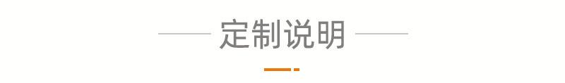 定制说明