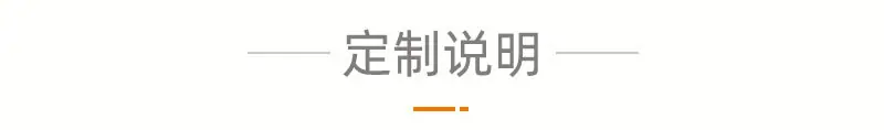 定制说明