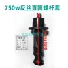 Rosca direta e reversa bomba de parafuso para bombeamento de água monofásica doméstica bomba autoescorvante acessórios para bomba submersível bomba de poço profundo luva de parafuso 370W750W