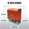 Mina de Carbón Subterránea Sin Chispas Máquina de Corte por Chorro de Agua Minera Móvil Portátil Cortador por Chorro de Agua Minera QSM