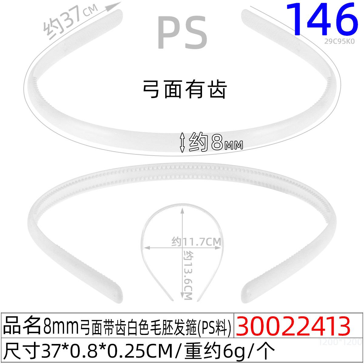 30022413#0.8弓面带齿白色毛胚发箍（37CM)