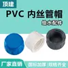 Tampão de rosca interna para tubo de PVC Dingjian, plugue de rosca interna, tampão de extremidade rosqueado, 20 25 32 40 50