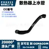 17128602603 Tubería de agua en stock adecuada para BMW Serie 2, Serie 3, Serie 4, 230i/320Li/330Li/430i