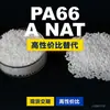 Grânulos de plástico PA66 A NAT PA66 doméstico substitui matérias-primas importadas LanTec A NAT