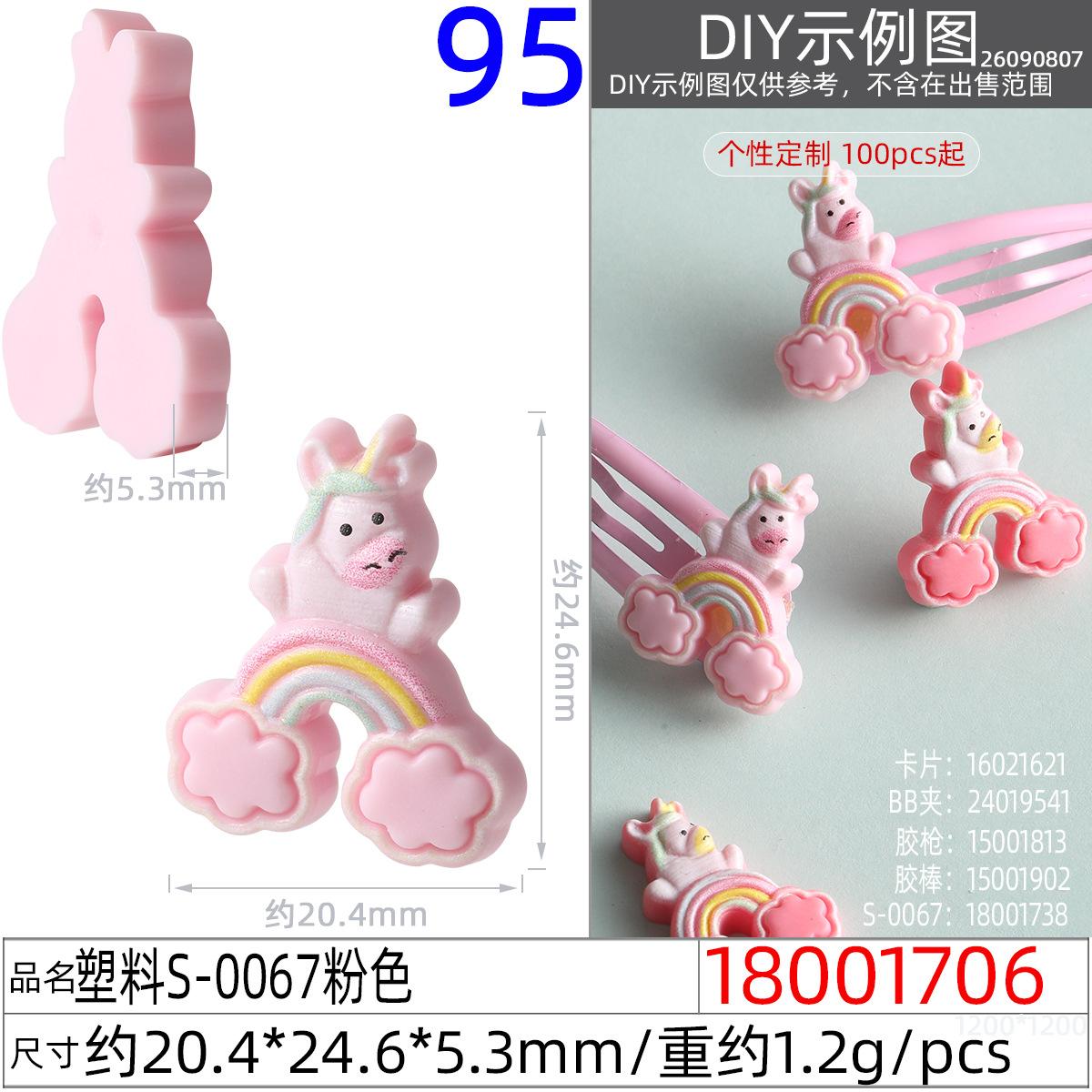 18001706#塑料S-0067粉色
