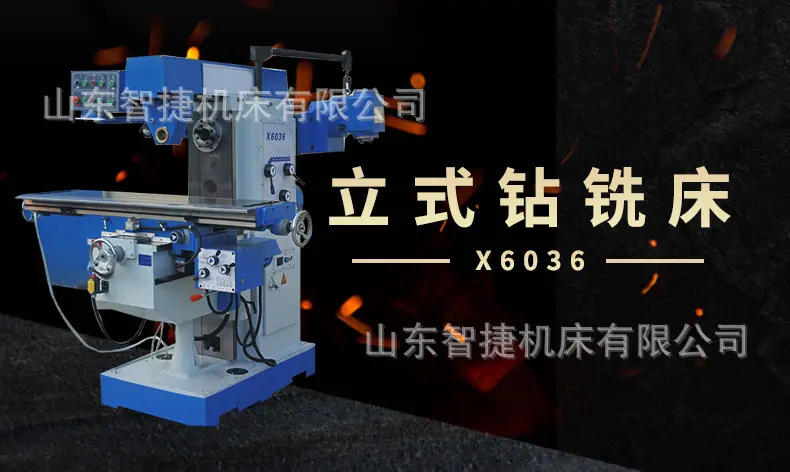 智捷立式钻铣床x6036_01.jpg