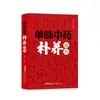 Referência Rápida de Medicina Chinesa com Erva Única para Nutrir e Tonificar Medicina Chinesa com Erva Única para Tratar Astutamente Doenças Doenças Comuns Doenças Frequentes Doenças Difíceis de Tratar Coleção de Remédios Populares