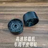 Accesorios para Máquinas de Elevación y Trasplante, Transportador de Rodillos, Cambiador Direccional de Ángulo Recto de Traslación Lineal, Rueda Excéntrica, Rodamiento de Extremo Ojo de Pez