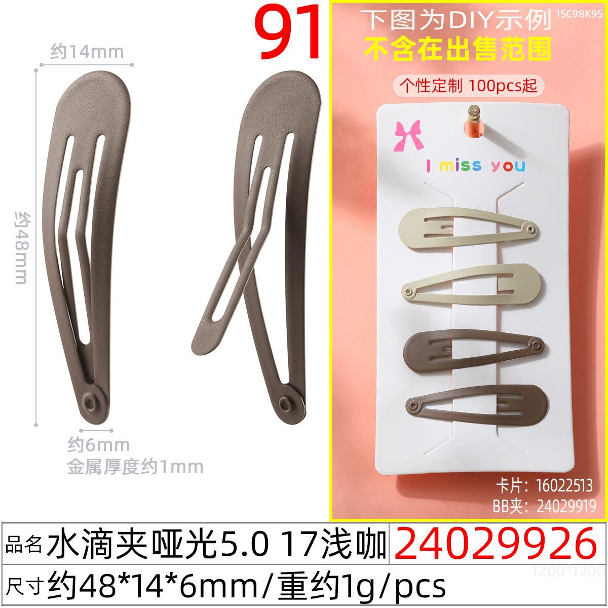 24029926#水滴夹哑光5.0 17浅咖