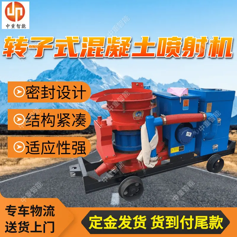 转子式混凝土喷射机(3).png