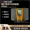 Anemómetro Digital Mining Cfd25 para Minas de Carbón Anemómetro Digital de Alta, Media y Baja Velocidad Anemómetro Minero