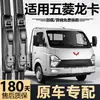 Adecuado para limpiaparabrisas Wuling Longka, modelos 23 de camiones, escobillas limpiaparabrisas delanteras sin marco silenciosas específicas de fábrica