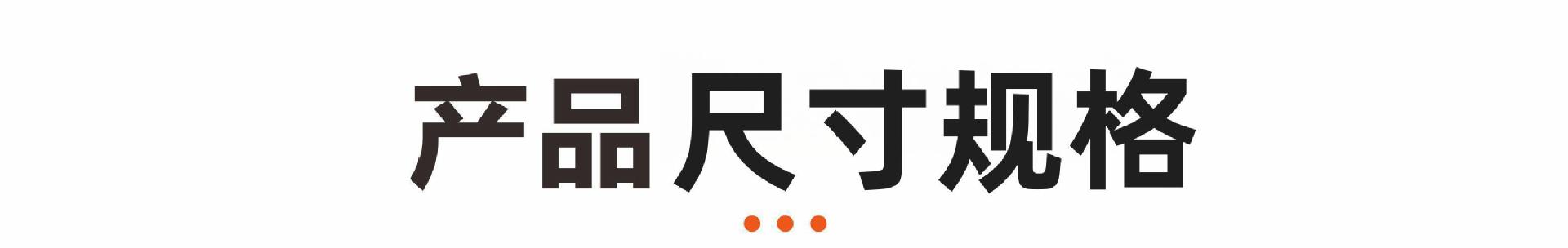 产品尺寸规格