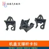 Soporte de varilla de soporte de cubierta frontal de coche clip de varilla de soporte adecuado para Zhonghua V3V5H530H230H220