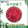 Decoración de pastel de frambuesa liofilizada rota para hornear materias primas frambuesa roja frambuesa en cubos pedido mínimo de 1 kg en stock