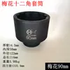 Soquete Pneumático 1 polegada Flor de Ameixa 12 Ângulos Soquete Cabeça Pneumático Reforçado de Alta Resistência Grande Canhão de Vento Soquete Pneumático 65mm-75mm