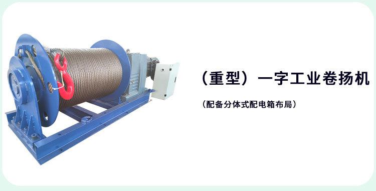 一字型工业卷扬机