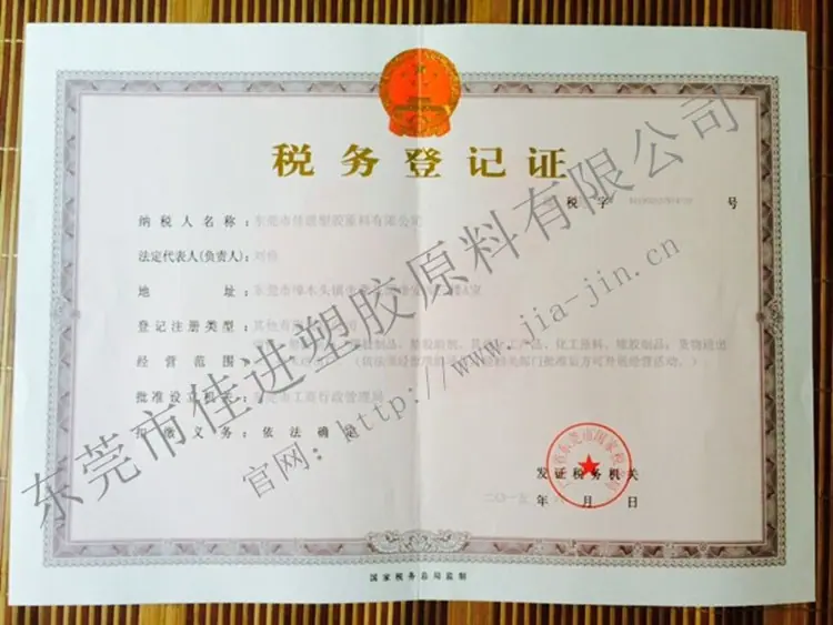 税务登记证