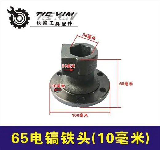 65电镐铁头（10毫米）