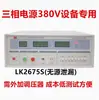 LK2675B Lanke LK2675A Testador de Corrente de Fuga LK2675C LK2675E Trifásico LK2675S