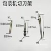 Máquina Empacadora Vertical Accesorios Máquina de Té Soporte para Cuchilla Horizontal Sello Horizontal Soporte para Cuchilla de Una Palabra Cuchilla de Sellado Soporte Fijo para Cuchilla