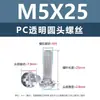 Tornillos y tuercas de plástico transparentes para PC, tornillos de máquina de plástico de cabeza redonda Phillips M2-M8, tornillos de plástico, tuercas hexagonales M3 M4 M5 M6