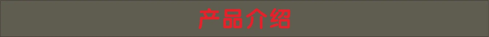 产品介绍