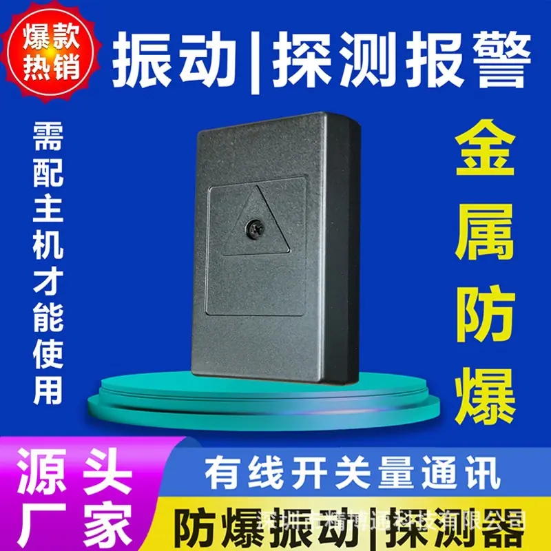 防爆振动探测器
