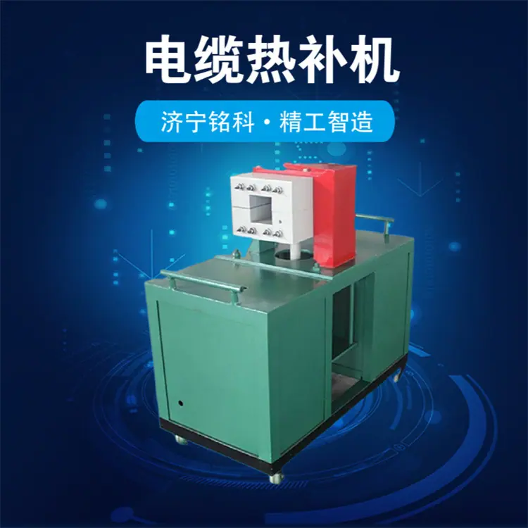 GSRBJ-600电缆修补机 运行可靠 工作效率高 400mm修补长度电缆热补机
