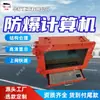 Multifuncional HD Antiexplosión Computadora Minería Antiexplosión Intrínsecamente Segura Computadora Antiexplosión KJD660 Antiexplosión