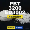 Gránulos de plástico PBT 3200ED3002, PBT de producción nacional como alternativa al PolyDURANEX importado
