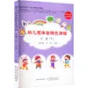Currículo Especial de Educação Física para a Turma Mais Velha do Jardim de Infância (Parte 2) Métodos e Teorias de Ensino China Agricultural Press