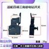 Adecuado para accesorios de interruptor de control de velocidad de taladro eléctrico manual Baider, cambio de velocidad continuo hacia adelante y hacia atrás con accesorios de interruptor de bloqueo triangular