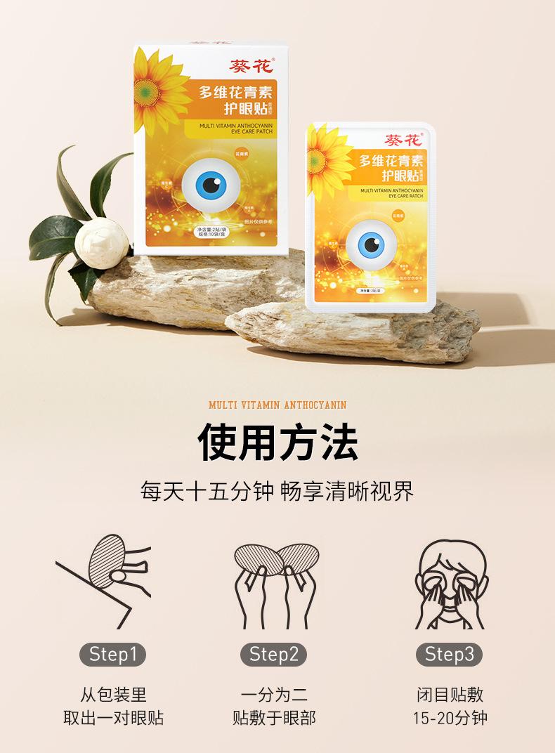 葵花-多维花青素护眼贴_11.jpg?x-oss-process=image/format,png