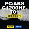 Grânulos de plástico PC/ABS C1200HF-701, PC+ABS de produção nacional, uma alternativa a produtos importados, da SABIC
