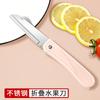 [Una gran cantidad en stock] Cuchillo de fruta PLYS cuchillo para estudiante de dormitorio cuchillo plegable portátil regalo