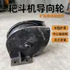 Rastrillo de Minería Máquina de Rocas Rueda de Cola 8T/10T Máquina de Cucharón Rastrillo Rueda Guía Cable de Acero Polea de Tracción Piezas de Acero Fundido Guía