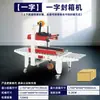 Máquina Selladora Automática de Cuatro Esquinas en Forma de I Caja con Tapa Plegable Empaque de Cinta con Forma de Cruz para Almacén en la Nube de Comercio Electrónico Maquinaria y Equipo de Empaque